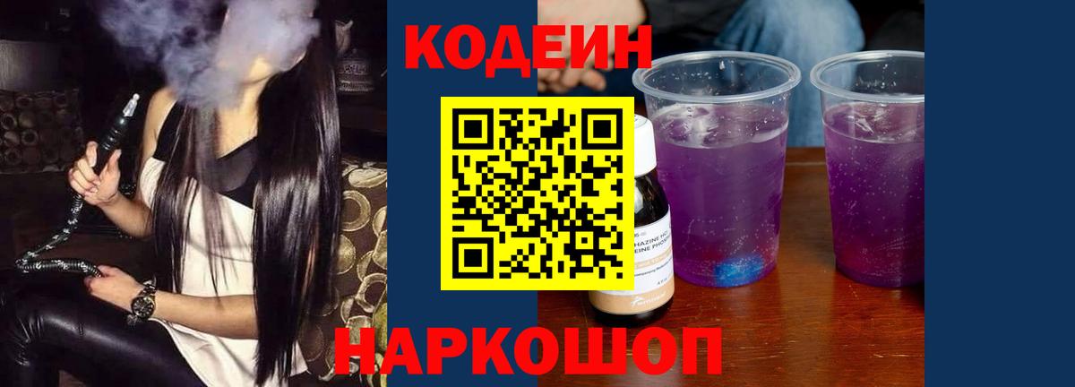 Кодеиновый сироп Lean Purple Drank Кинель